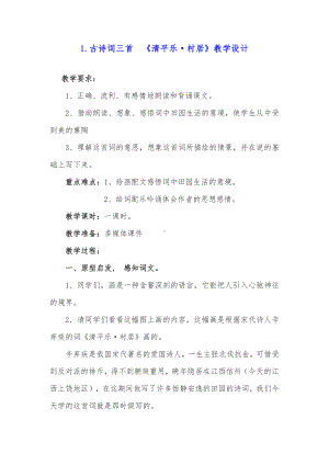 四年级语文下册教案-1、古诗词三首《清平乐·村居》人教部编版(5).doc