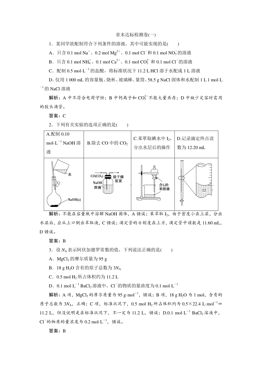 （人教版化学必修1课时作业word版）章末达标检测卷(一).doc_第1页