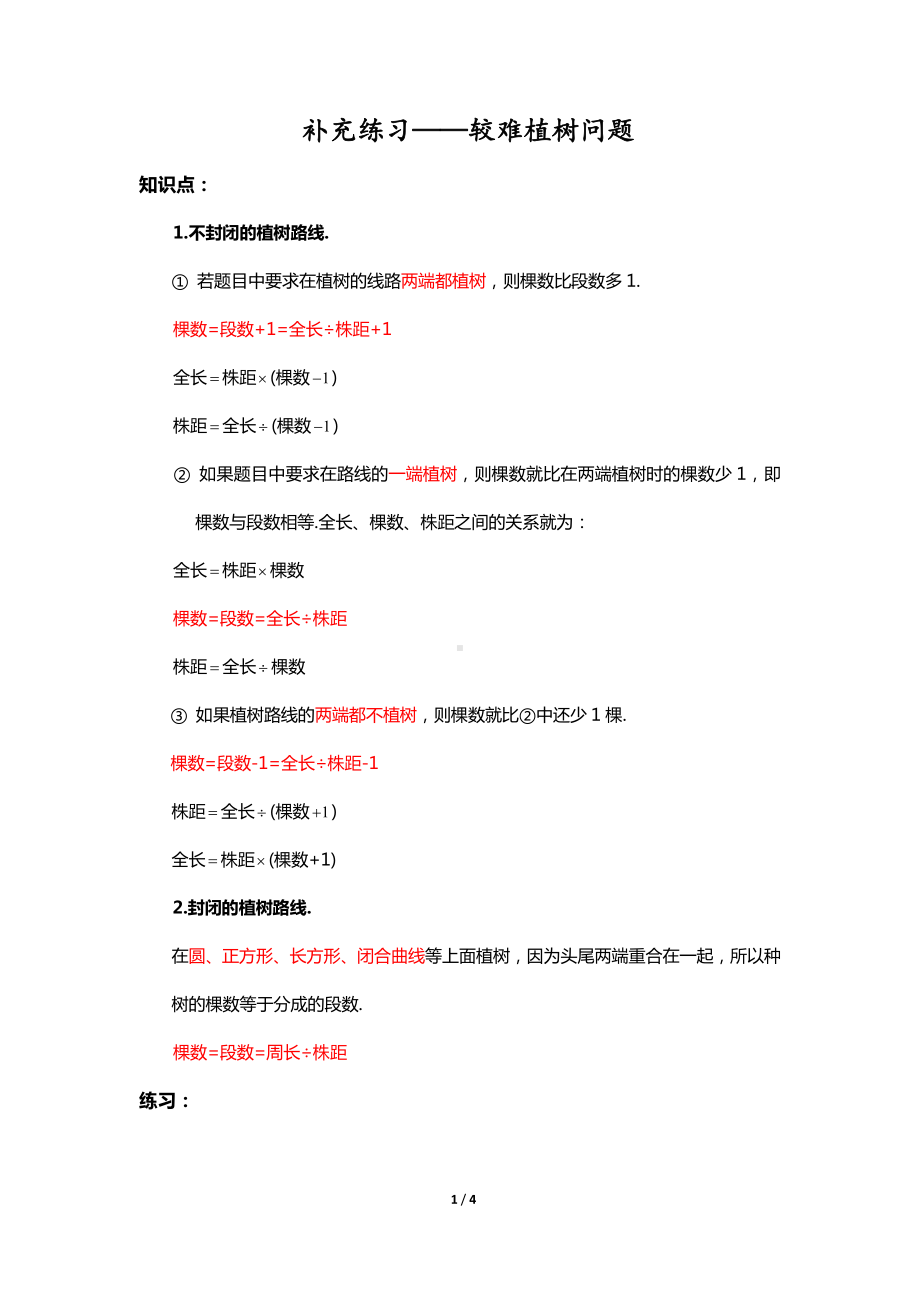 苏州四年级数学下册《植树问题》补充练习及答案.pdf_第1页