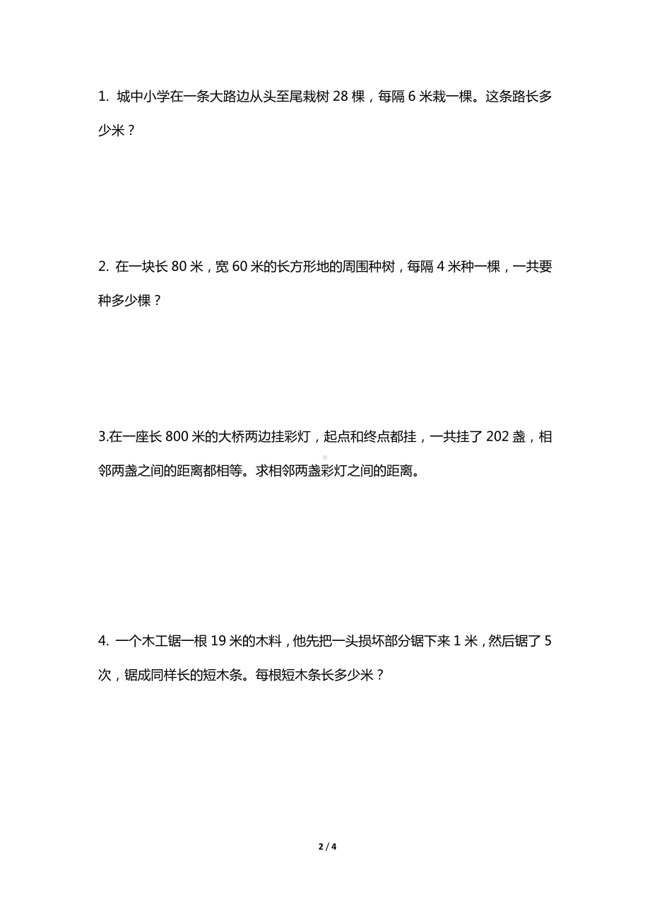 苏州四年级数学下册《植树问题》补充练习及答案.pdf_第2页