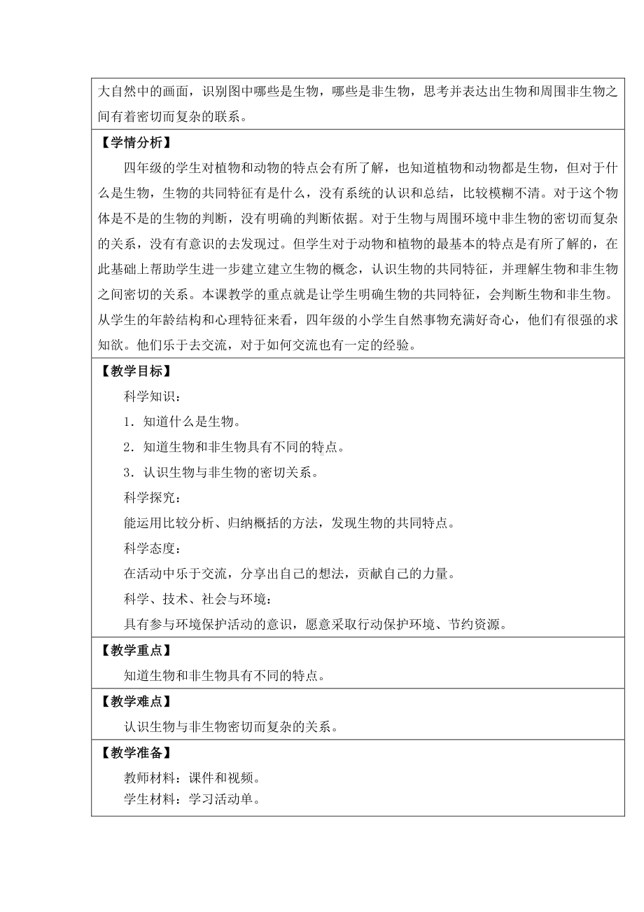 2021新苏教版四年级下册科学15．生物与非生物-教案、教学设计（表格式）.docx_第2页