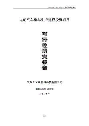 电动汽车整车生产建设投资项目可行性研究报告-实施方案-立项备案-申请.doc