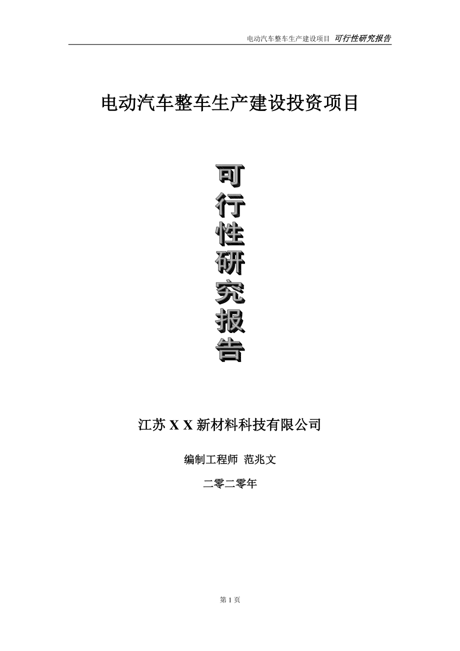 电动汽车整车生产建设投资项目可行性研究报告-实施方案-立项备案-申请.doc_第1页