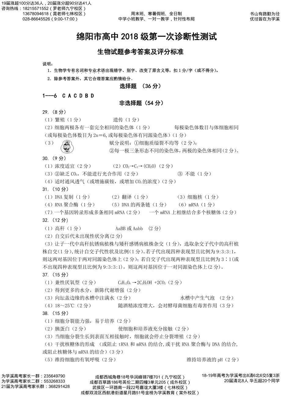 21届高三绵阳一诊生物答案.pdf_第1页