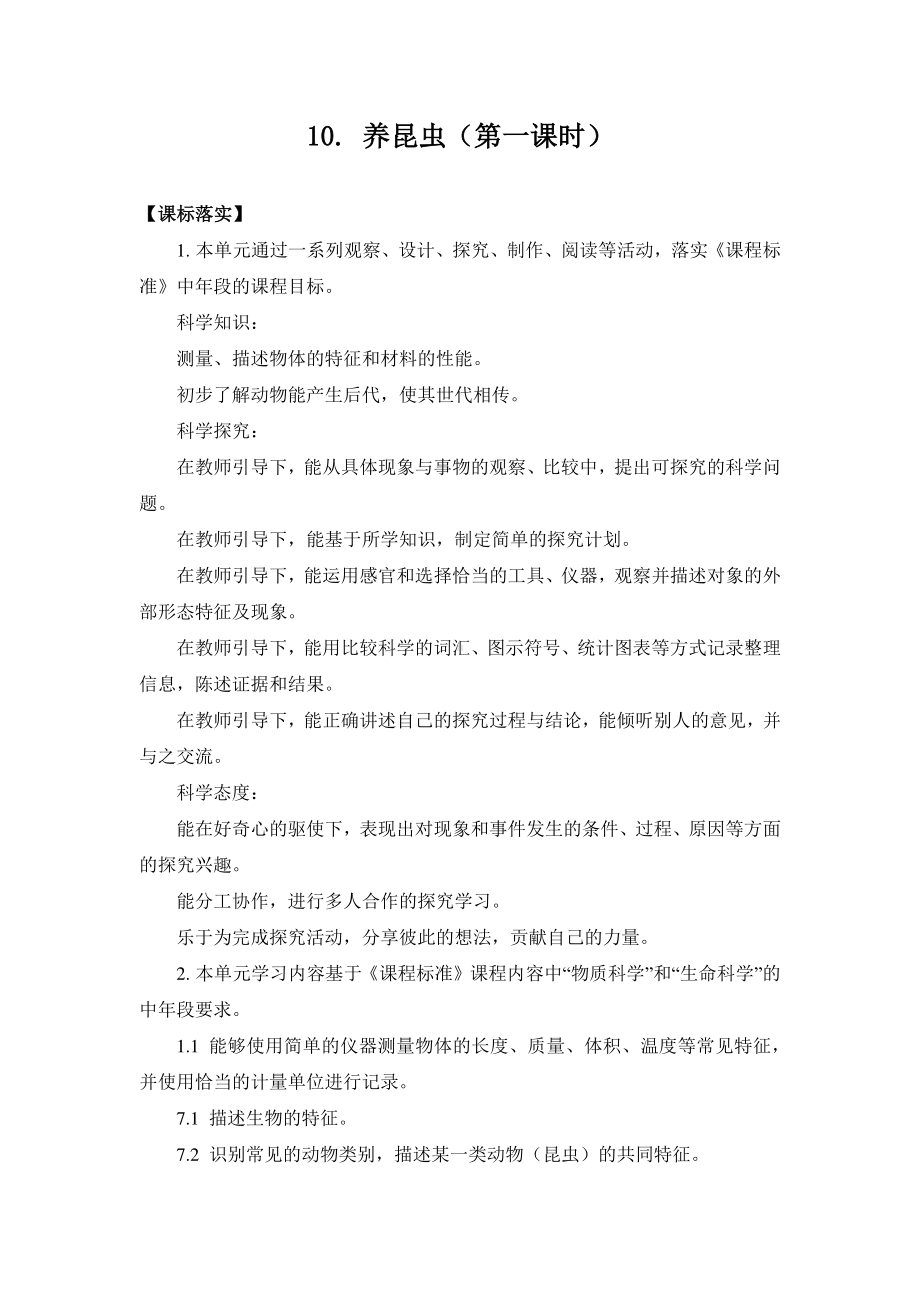 2021新苏教版四年级下册科学10.养昆虫-教案（教学设计）.docx_第1页