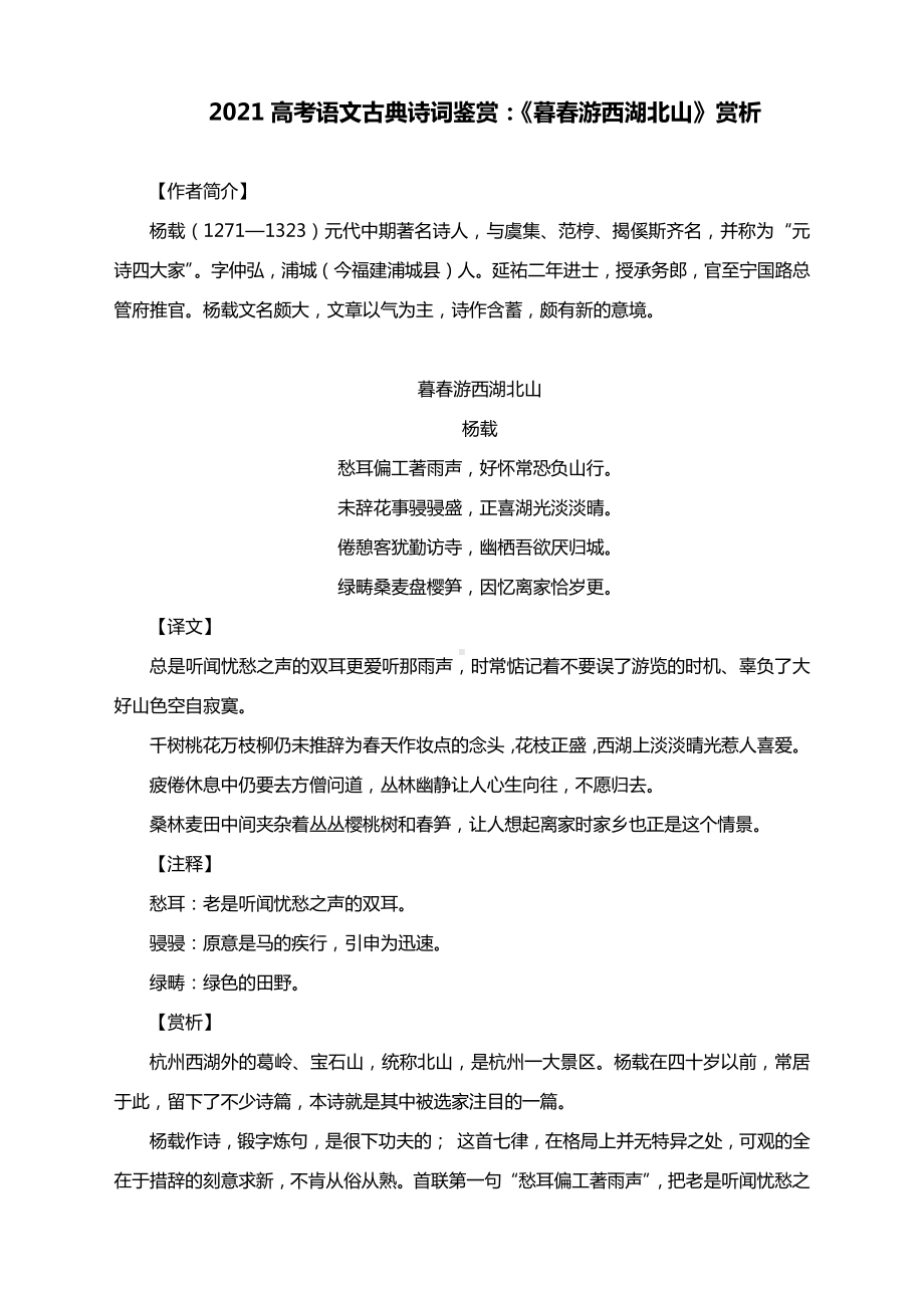 2021高考语文古典诗词鉴赏：《暮春游西湖北山》赏析.docx_第1页