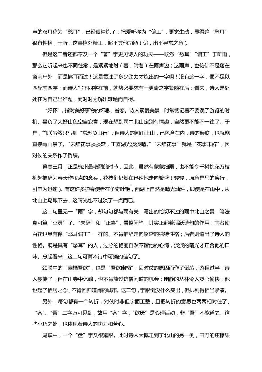 2021高考语文古典诗词鉴赏：《暮春游西湖北山》赏析.docx_第2页