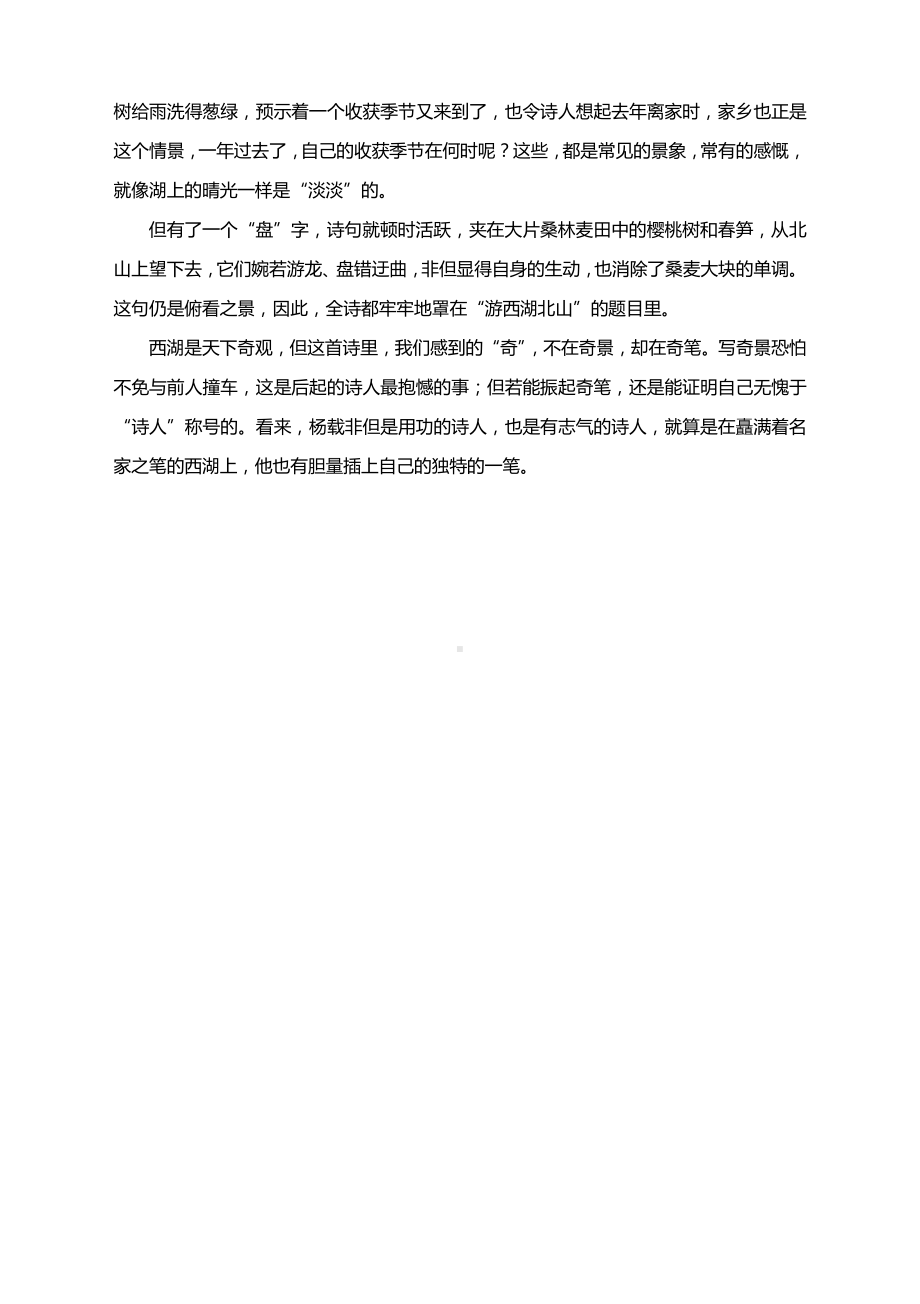 2021高考语文古典诗词鉴赏：《暮春游西湖北山》赏析.docx_第3页