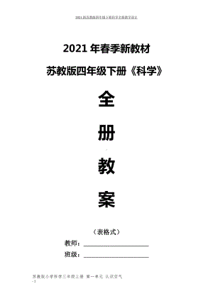 2021新苏教版四年级下册《科学》全册优质教案、教学设计（表格式）.doc