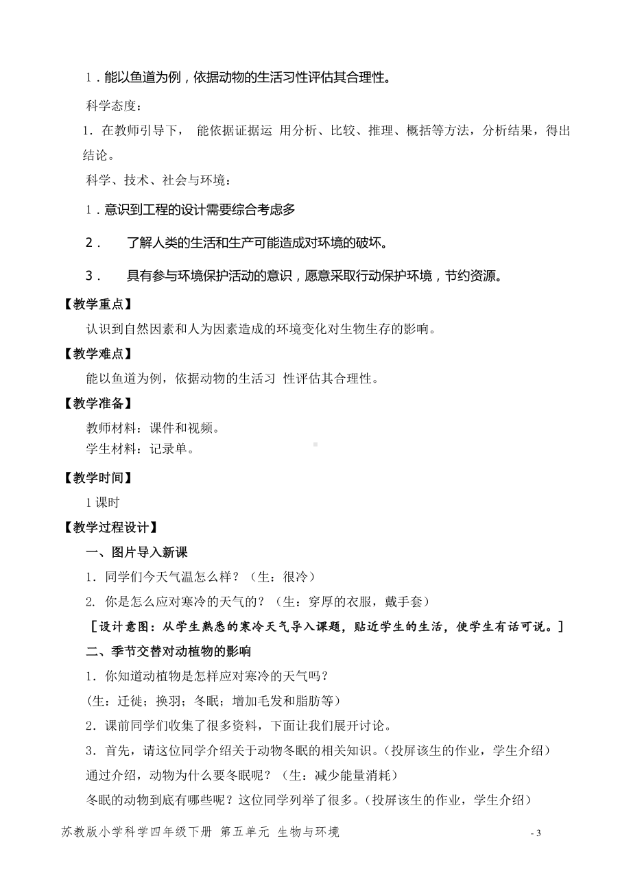 2021新苏教版四年级下册科学17.环境变化以后-教案（教学设计）.docx_第3页