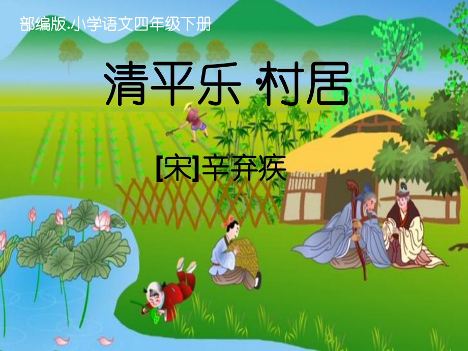 四年级语文下册课件：1古诗词三首《清平乐.村居》人教部编版(4).pptx_第1页