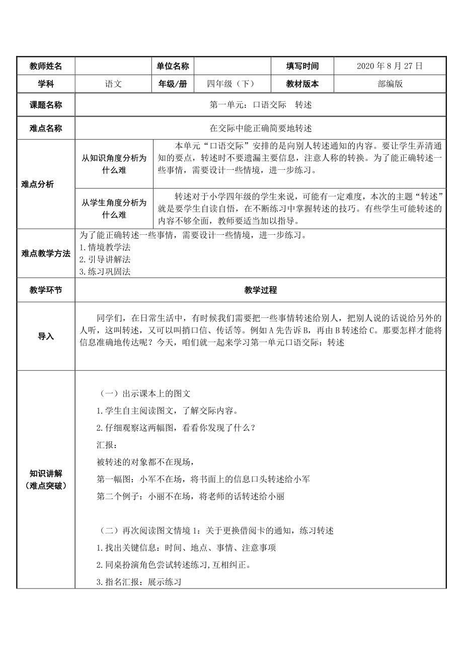 四年级语文下册教案：第1单元 口语交际：转述（人教部编版）(2).docx_第1页