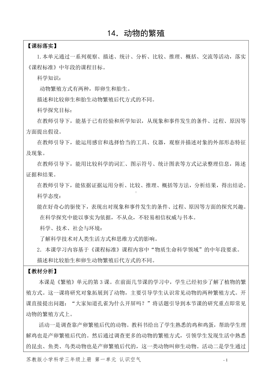 2021新苏教版四年级下册科学14．动物的繁殖-教案、教学设计（表格式）.docx_第1页