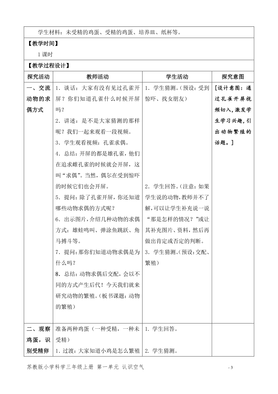 2021新苏教版四年级下册科学14．动物的繁殖-教案、教学设计（表格式）.docx_第3页