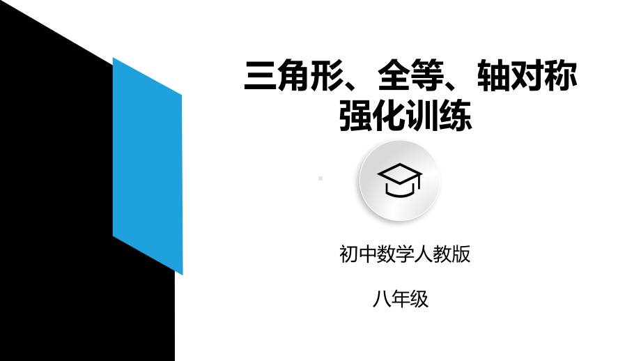 人教版八年级 三角形、全等、轴对称强化训练.pptx_第2页