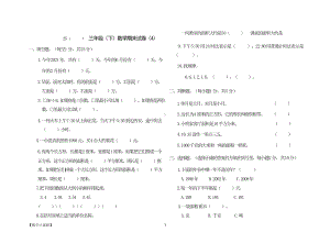 3下数学期末试卷（4）.doc