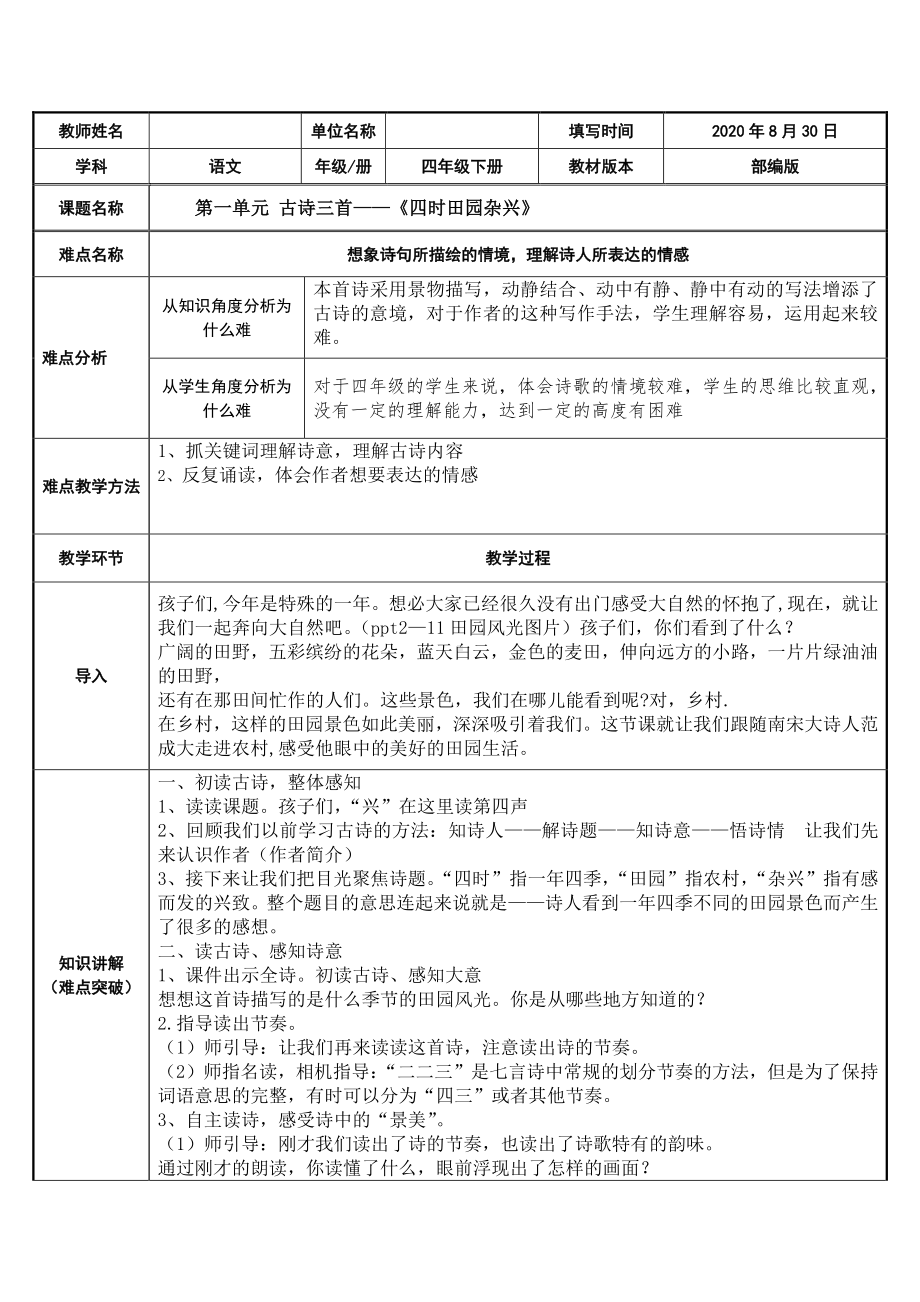 四年级语文下册教案-1、古诗词三首四时田园杂兴-人教部编版(1).docx_第1页