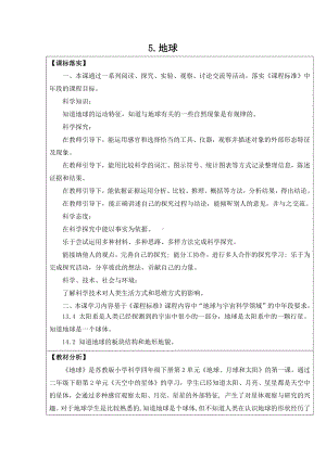 2021新苏教版四年级下册科学5.地球-教案、教学设计（表格式）.docx