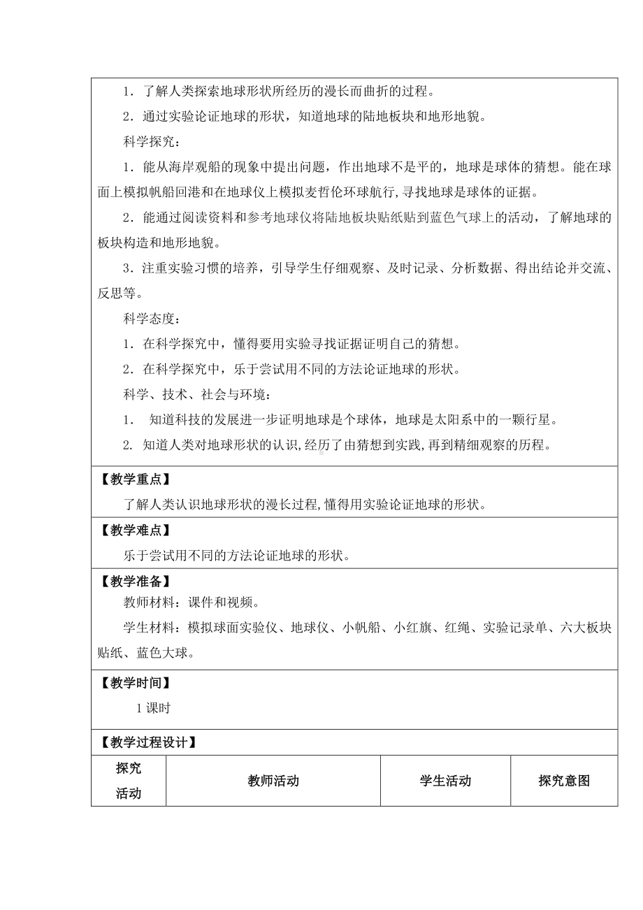 2021新苏教版四年级下册科学5.地球-教案、教学设计（表格式）.docx_第3页