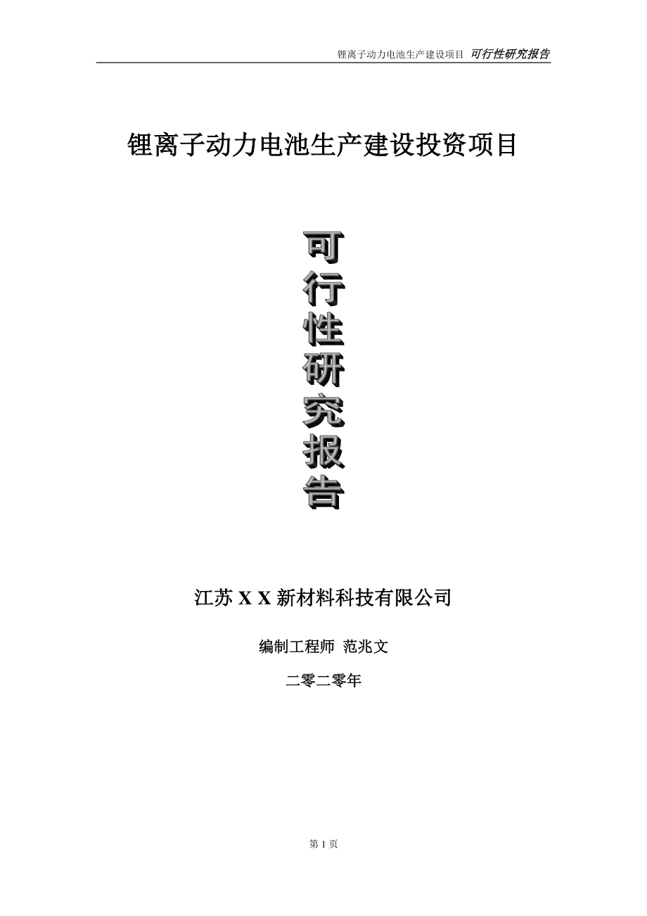 锂离子动力电池生产建设投资项目可行性研究报告-实施方案-立项备案-申请.doc_第1页