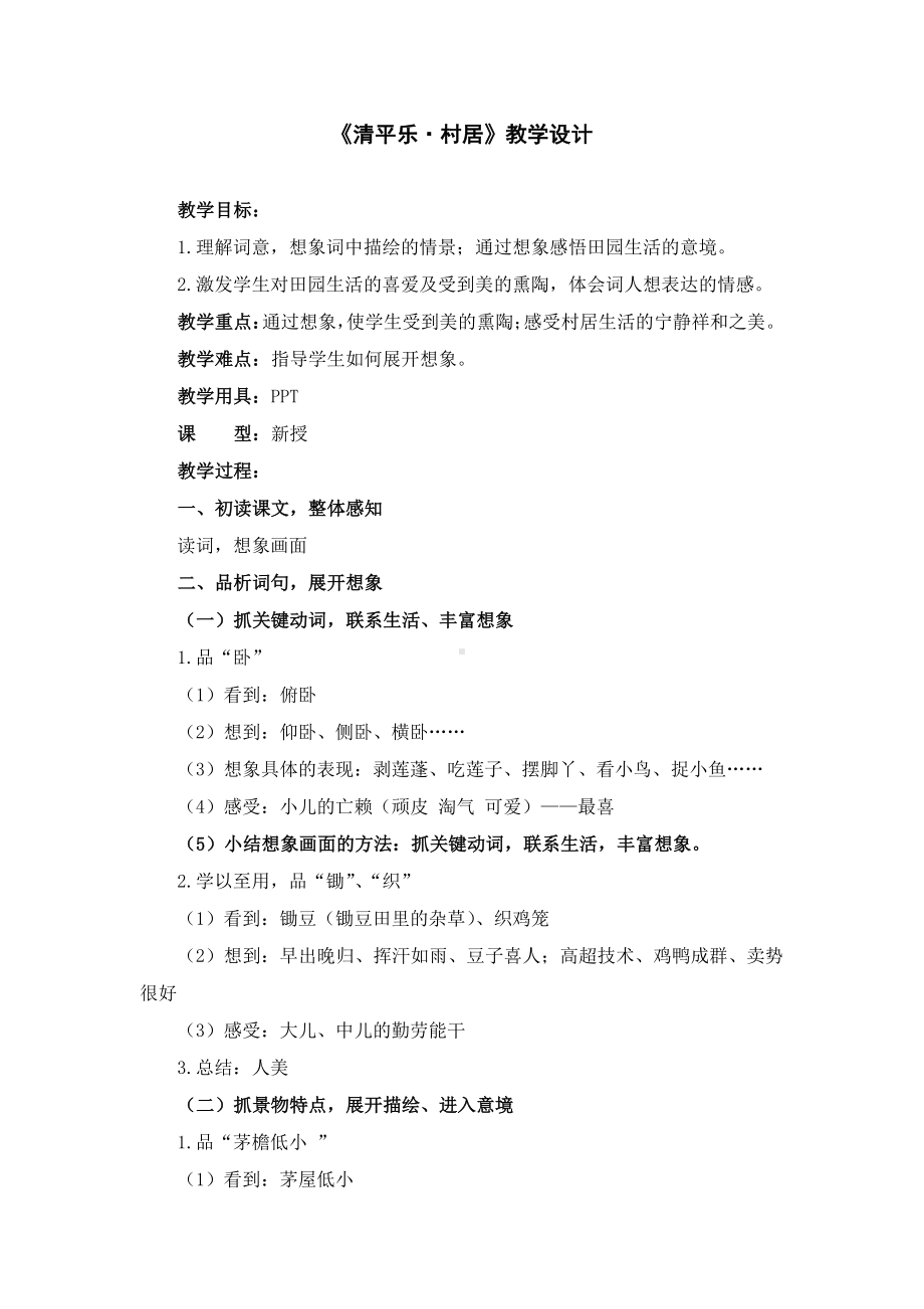 四年级语文下册教案-1、古诗词三首《清平乐·村居》人教部编版(10).docx_第1页