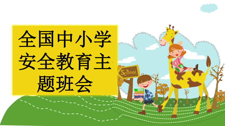 班会PPT：中小学安全教育主题班会.pptx_第1页