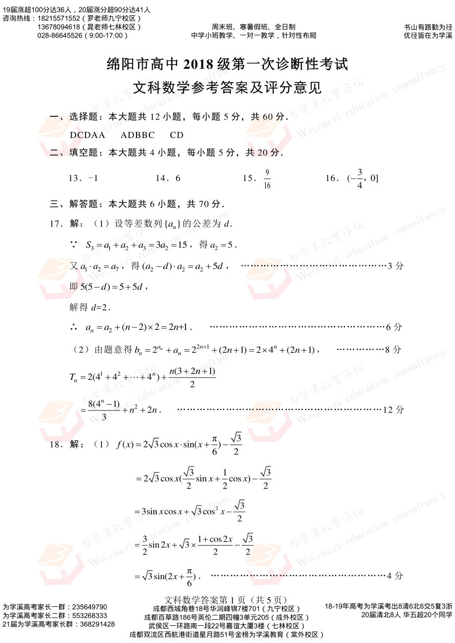 21届高三绵阳一诊文科数学答案.pdf_第1页