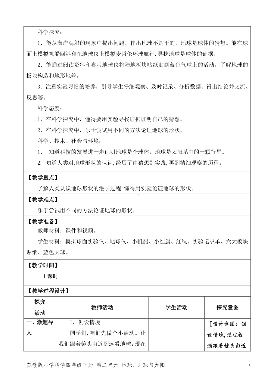 2021新苏教版科学四年级下册第二单元《地球、月球和太阳》教案、教学设计（表格式）.docx_第3页