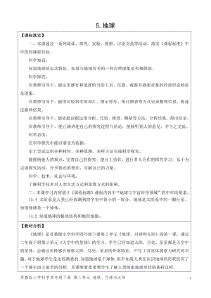 2021新苏教版科学四年级下册第二单元《地球、月球和太阳》教案、教学设计（表格式）.docx