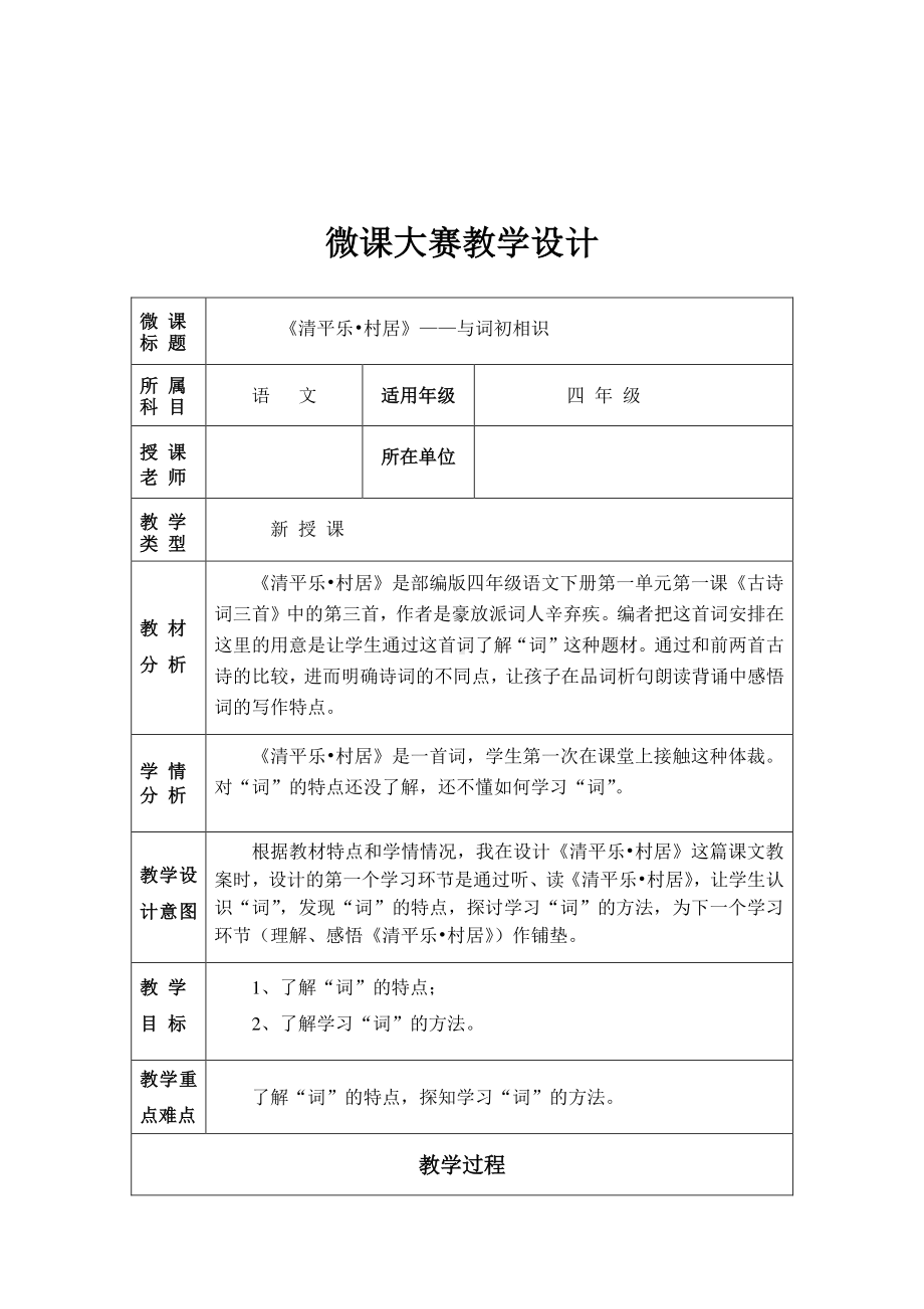 四年级语文下册教案-1、古诗词三首《清平乐·村居》人教部编版1.doc_第1页