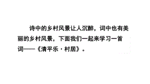 四年级语文下册课件：1古诗词三首《清平乐.村居》人教部编版(3).pptx