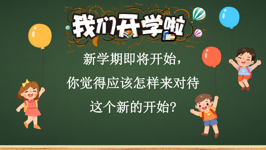 班会PPT：开学第一课开学典礼收心班会.pptx_第3页