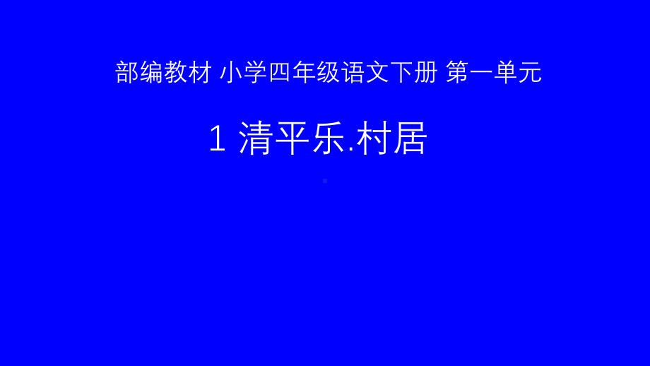 四年级语文下册课件：1古诗词三首《清平乐.村居》人教部编版(1).ppt_第1页