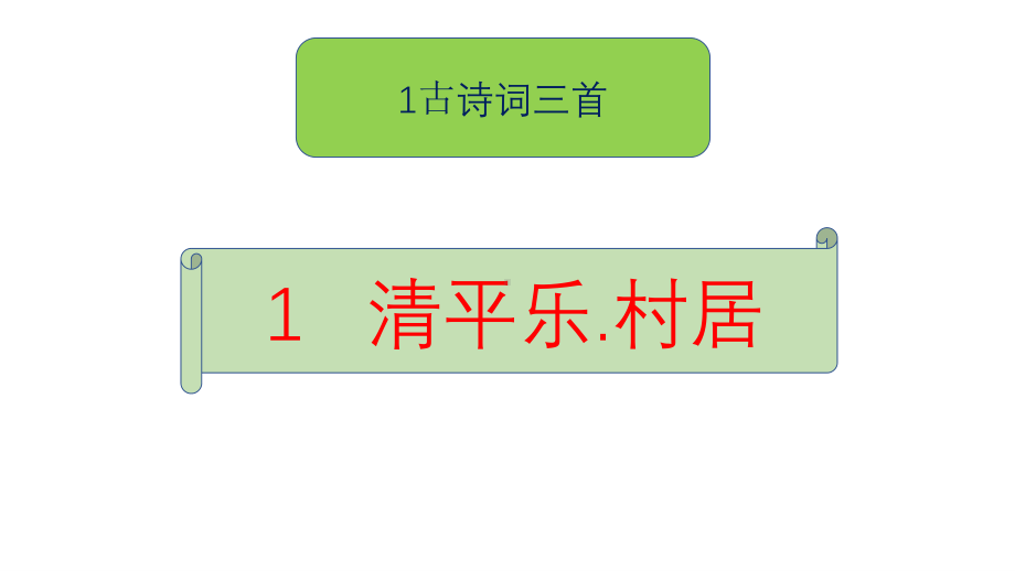 四年级语文下册课件：1古诗词三首《清平乐.村居》人教部编版(1).ppt_第2页