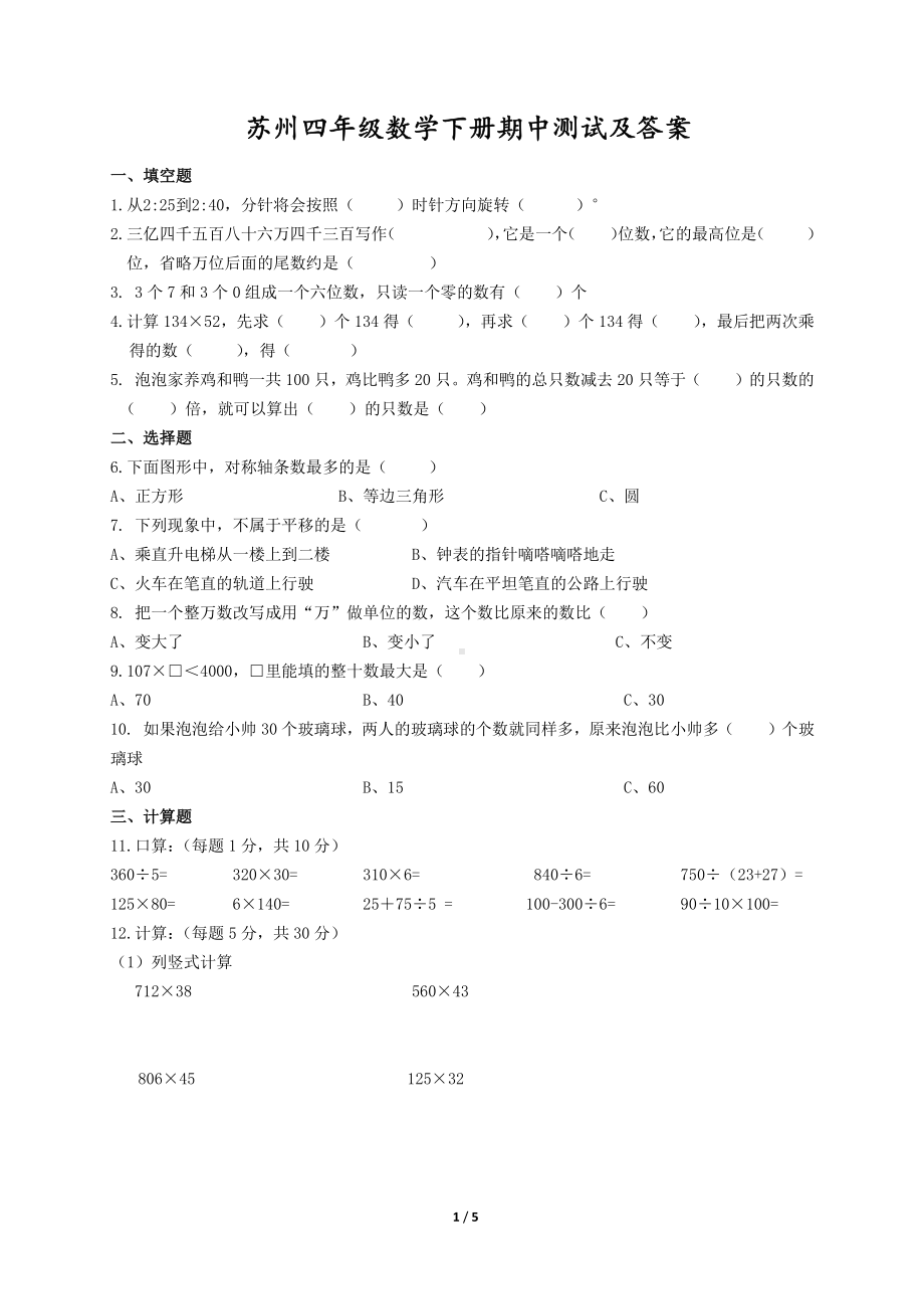 苏州苏教版四年级数学下册期中测试及答案.pdf_第1页