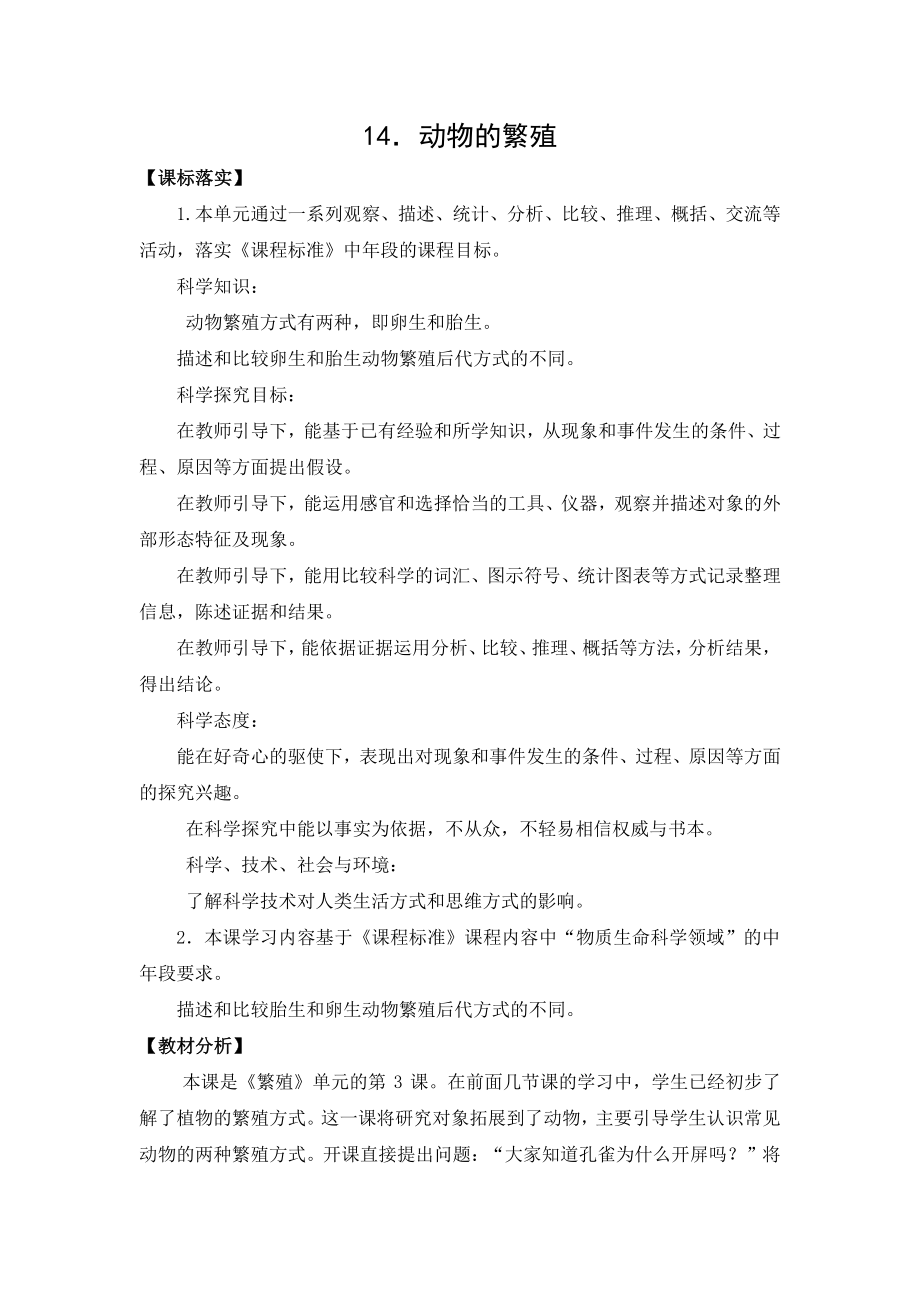 2021新苏教版四年级下册科学14．动物的繁殖-教案（教学设计）.docx_第1页