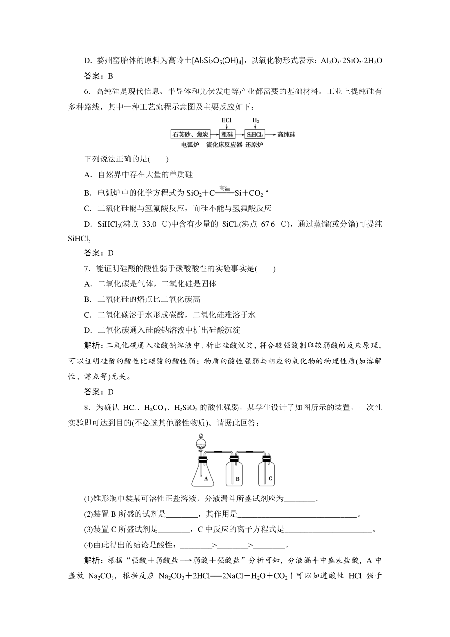 （人教版化学必修1课时作业word版）第四章第一节　无机非金属材料的主角-硅.doc_第2页