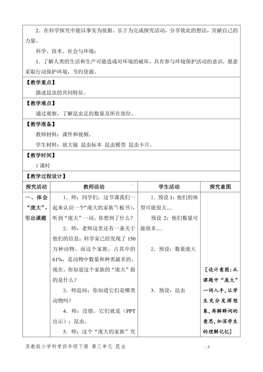 2021新苏教版科学四年级下册第三单元《昆虫》教案、教学设计（表格式）.docx_第3页