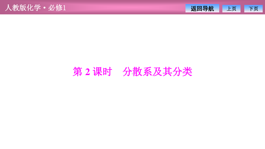 第二章第一节第2课时　分散系及其分类（2021人教版化学必修1教学训练专用 PPT课件）.ppt_第2页