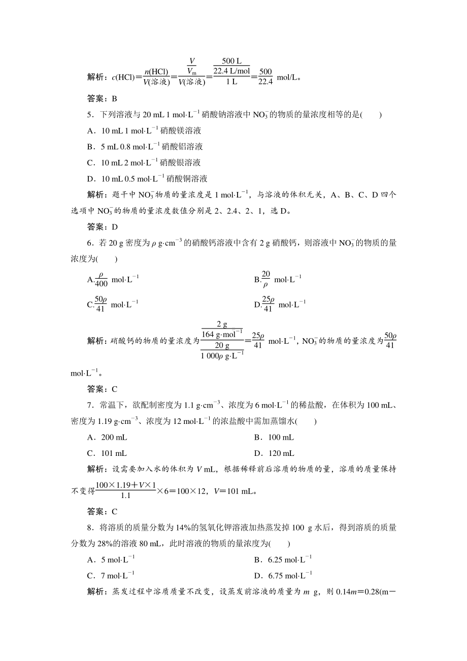 （人教版化学必修1课时作业word版）第一章第二节第4课时　物质的量浓度的有关计算.doc_第2页