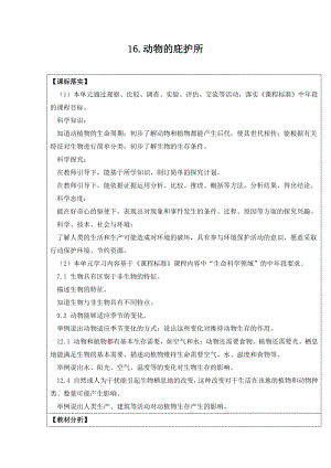 2021新苏教版四年级下册科学16.动物的庇护所-教案、教学设计（表格式）.docx