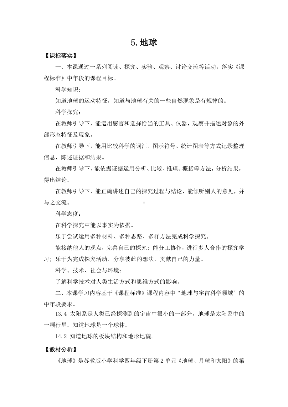 2021新苏教版四年级下册科学5.地球-教案（教学设计）.docx_第1页