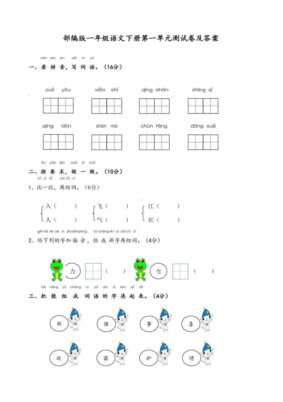 南京一年级部编版语文下册第一单元测试卷及答案.pdf_第1页
