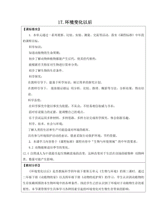 2021新苏教版四年级下册科学17．环境变化以后-教案、教学设计（表格式）.docx