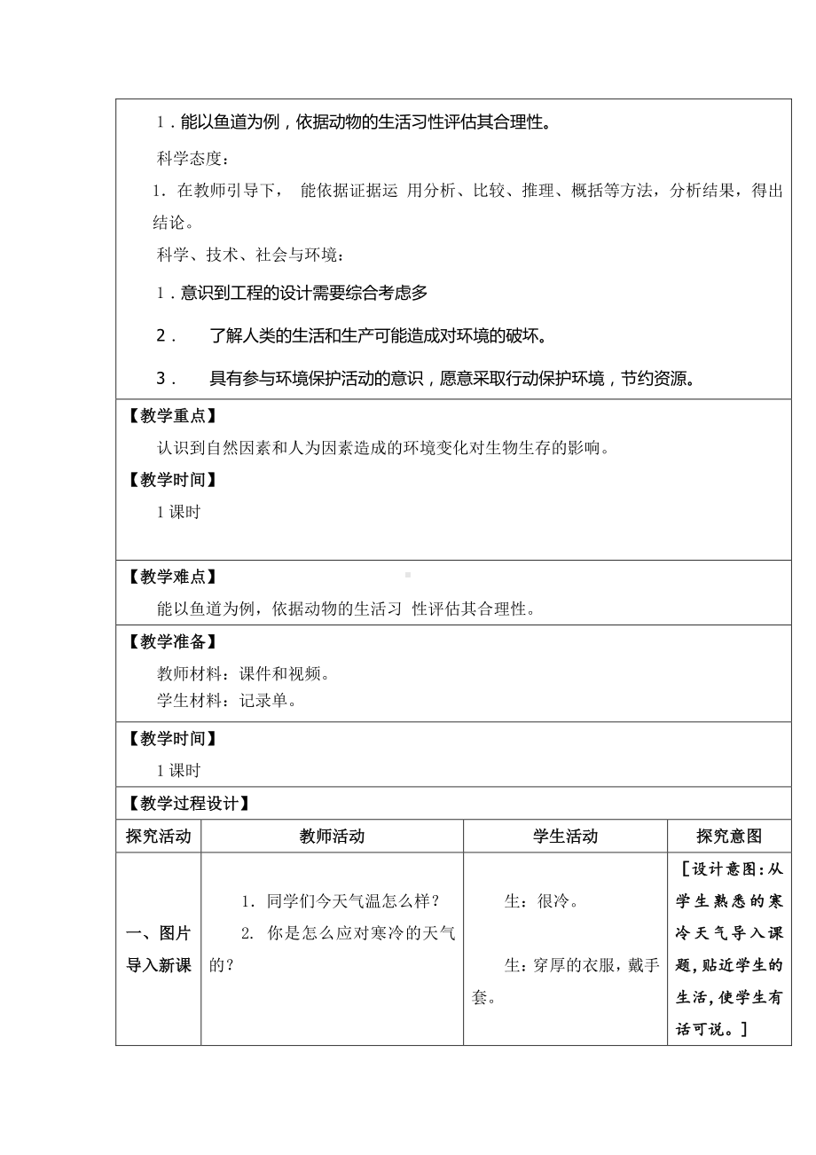 2021新苏教版四年级下册科学17．环境变化以后-教案、教学设计（表格式）.docx_第3页