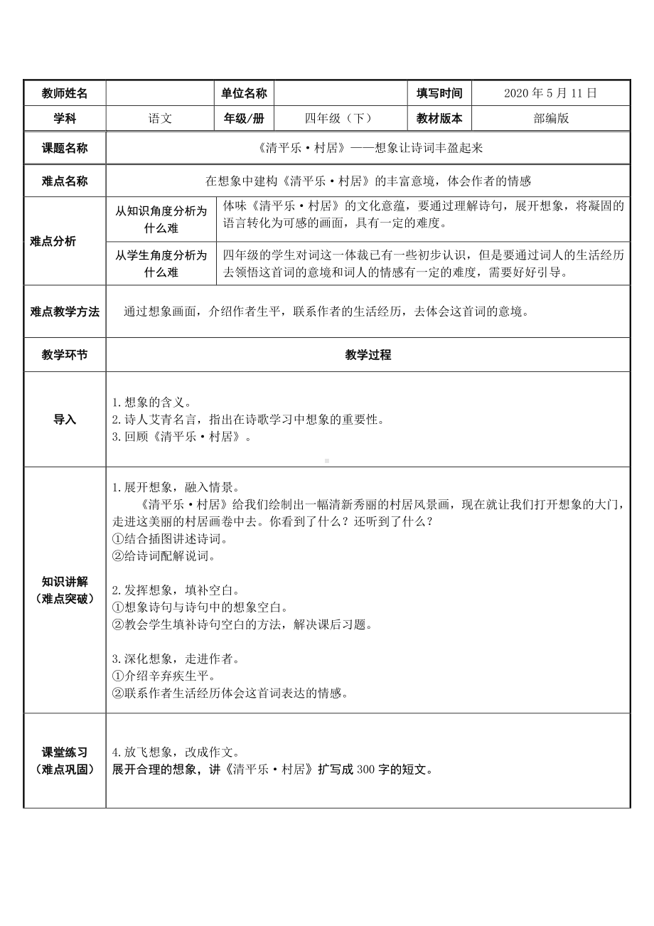 四年级语文下册教案-1、古诗词三首《清平乐·村居》人教部编版(6).docx_第1页