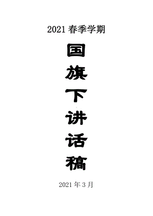 2021春季小学全学期国旗下讲话稿（共20篇）.doc