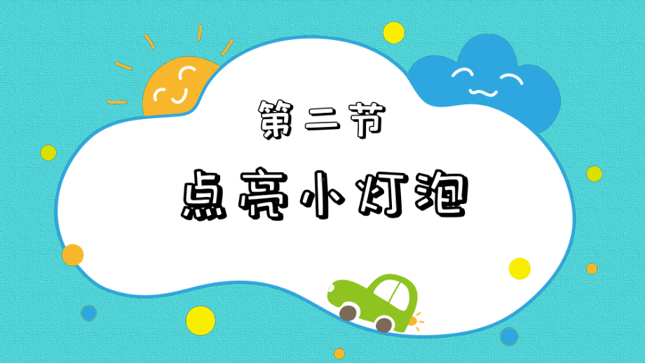 2.2点亮小灯泡ppt课件—2021新教科版四年级下册科学.pptx_第2页