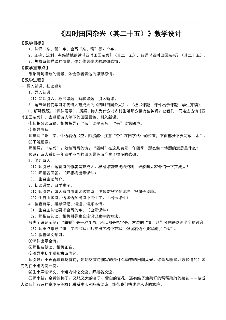 四年级语文下册教案-1、古诗词三首四时田园杂兴-人教部编版(3).doc_第1页