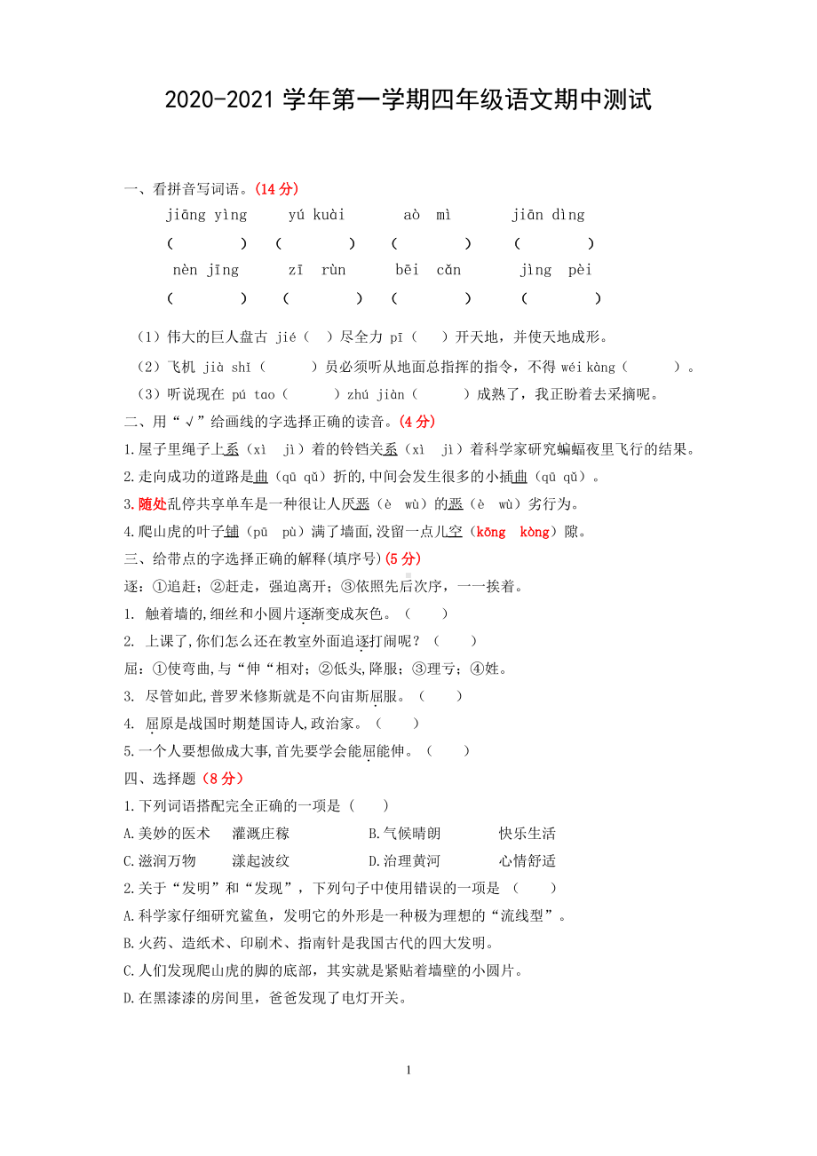 2020~2021苏州昆山市部编版四年级语文上册期中真题试卷.pdf_第1页